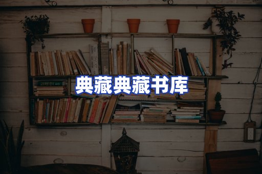 典藏典藏书库